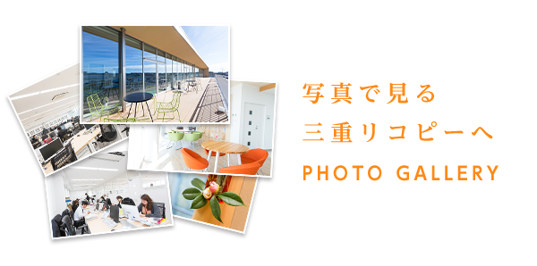 写真で見る三重リコピー