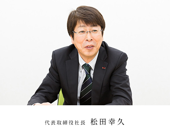 代表取締役社長 松田幸久